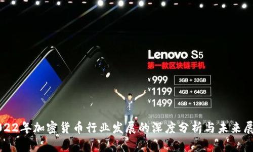 2022年加密货币行业发展的深度分析与未来展望