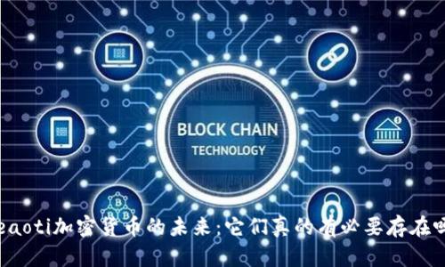 beaoti加密货币的未来：它们真的有必要存在吗？