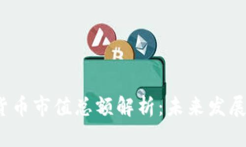 2023年加密货币市值总额解析：未来发展的潜力与挑战