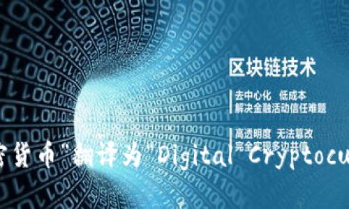 “数字加密货币”翻译为“Digital Cryptocurrency”。