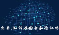 加密货币现金交易：如何在安全和隐私中获取丰