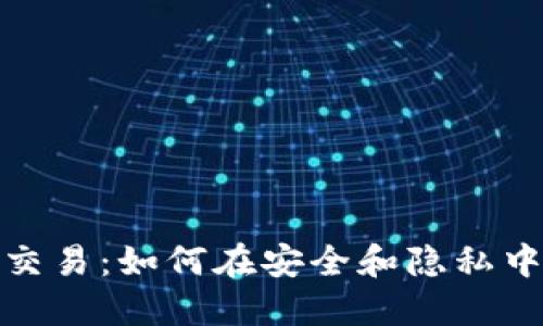 加密货币现金交易：如何在安全和隐私中获取丰厚收益