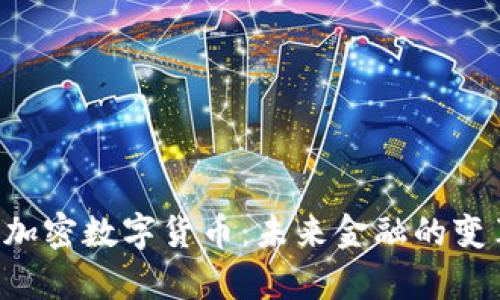 深入解析SOC加密数字货币：未来金融的变革与投资机会