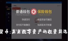 揭秘VAC加密货币：未来数字资产的投资新选择与