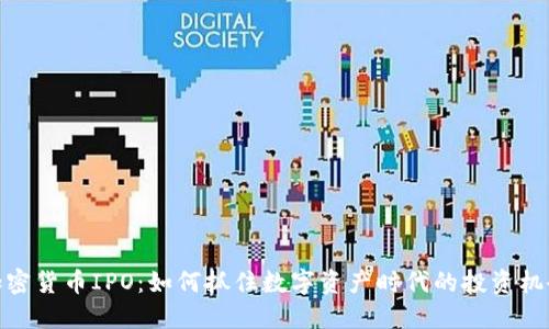 加密货币IPO：如何抓住数字资产时代的投资机会