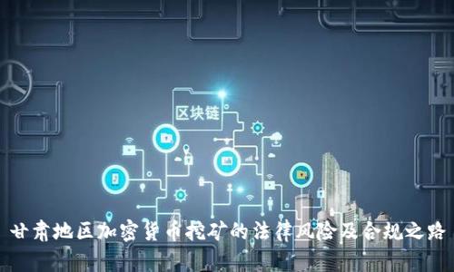 甘肃地区加密货币挖矿的法律风险及合规之路