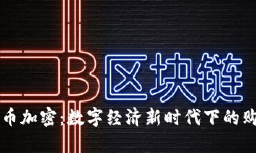 夏威夷货币加密：数字经济新时代下的购销新方式