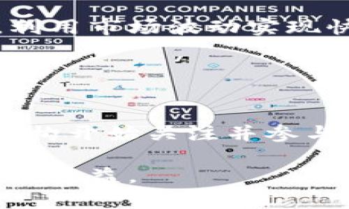    2023年市值前二十加密货币分析及投资建议  / 

 guanjianci  加密货币, 市值, 投资策略, 比特币, 以太坊  /guanjianci 

介绍加密货币的崛起
在过去十年中，加密货币已从一个边缘金融概念跃升为全球经济的重要组成部分。随着区块链技术的不断发展，加密货币的市值不断攀升，其中一些项目已经成为投资者关注的焦点。2023年，市值前二十的加密货币引发了业内广泛的讨论与关注。

一次市场回顾
加密货币市场的波动性以惊人的速度引发投资者的情绪变化。在经历了2022年的熊市之后，2023年逐步回暖，吸引了更多的资金进入这一领域。由于市场上不断涌现新项目，投资者对市值前二十的加密货币表示极大的兴趣。例如，比特币（Bitcoin）作为加密货币的“数字黄金”，其市值稳居各大加密货币之首，是许多投资者的首选。

市值前二十加密货币概述
具体来看，2023年市值前二十的加密货币包括比特币、以太坊、BNB、瑞波币等。虽然各个币种在技术、功能、生态系统构建等方面各有千秋，但都展现出了不同的投资潜力。

比特币（Bitcoin）
作为第一种也是最知名的加密货币，比特币在整个市场中有着不可撼动的地位。此外，比特币作为一种去中心化的数字货币，允许用户在没有中介的情况下进行交易，这使得它在进行国际汇款时具有独特的优势。
不过，比特币的高波动性也让投资者需要保持警惕。近年来，由于市场环境的变化，比特币价格经历了显著波动。在2017年比特币价格飙升至近2万美元，但随后经历了长时间的调整，这提醒投资者，在追求高收益的同时，也要做好风险管理。

以太坊（Ethereum）
以太坊作为全球第二大加密货币，其独特之处在于提供智能合约功能，允许开发者在其平台上创建去中心化应用（DApps）。在过去的几年中，以太坊的生态系统迅速扩展，越来越多的项目选择在其基础上进行开发。这使得以太坊不仅只是一个数字货币，更是一个强大的区块链平台。
以太坊2.0的升级计划也为其未来发展注入了更多动力，预计将上线权益证明（PoS）机制，从而提升网络安全性和可扩展性。尽管面临着来自其他智能合约平台的竞争，以太坊目前依旧领先一步。

BNB（币安币）
作为币安交易所的原生代币，BNB已经从最初的交易手续费折扣代币发展成为支持币安链生态系统的关键。BNB的市值一直保持前列，不仅由于其在币安生态系统的需求，同时币安交易所的高流动性也为BNB的价值提供了保障。
此外，币安也在不断推出新功能，例如通过“销毁机制”来减少市场上流通的BNB数量，这一举措在一定程度上提高了持有者的预期收益。

瑞波币（XRP）
瑞波币因其专注于银行合作关系而在众多加密货币中独树一帜。XRP致力于提高跨境支付的速度和效率，其独特的技术方案使其在国际汇款场景中拥有一定竞争力。
然而，近年瑞波币在法律方面的争议也给其市场价值带来了波动。这提醒我们在关注基本面时，也要关注法规政策的变化，尤其是在技术迅速发展的加密货币领域。

市场机会与投资策略
尽管市值前二十的加密货币展现了投资潜力，但每种币种的市场表现和风险因素各有不同。因此，作为投资者，要充分理解各个加密货币背后的技术、团队及市场趋势。
具体投资策略可以从以下几个方面考虑：
ul
    listrong多样化投资：/strong不要把所有资金投入到单一的加密货币中，应该选择市值大且有潜力的币种进行分散投资，以降低风险。/li
    listrong长期持有 vs 短期交易：/strong关于加密货币的投资，长期持有是一种常见策略，特别是像比特币和以太坊这样的成熟项目。而有些新兴币种可能适合短期交易，利用市场波动实现快速收益。/li
    listrong定期评估：/strong关注市场动态和技术更新，定期对投资组合进行评估和调整，以应对不断变化的市场环境。/li
/ul

总结与前景展望
总体来看，2023年市值前二十的加密货币依然是投资者关注的热点，尽管市场存在不确定性，但良好的技术基础和广泛的应用场景提供了增长潜力。随着越来越多的传统金融机构开始关注并参与加密货币市场，该行业未来的发展前景令人期待。然而，投资者在参与市场的同时，依然需要保持敏锐的市场嗅觉，制定切实可行的投资策略，以应对激烈的市场竞争和风险挑战。

在此背景下，加密货币的投资不仅是对技术和市场的理解，更是对未来金融格局的认知。通过合理选择投资品种以及有效的风险控制，投资者有机会在这一新兴领域中取得不错的收益。