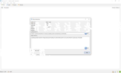    2023年市值前二十加密货币分析及投资建议  / 

 guanjianci  加密货币, 市值, 投资策略, 比特币, 以太坊  /guanjianci 

介绍加密货币的崛起
在过去十年中，加密货币已从一个边缘金融概念跃升为全球经济的重要组成部分。随着区块链技术的不断发展，加密货币的市值不断攀升，其中一些项目已经成为投资者关注的焦点。2023年，市值前二十的加密货币引发了业内广泛的讨论与关注。

一次市场回顾
加密货币市场的波动性以惊人的速度引发投资者的情绪变化。在经历了2022年的熊市之后，2023年逐步回暖，吸引了更多的资金进入这一领域。由于市场上不断涌现新项目，投资者对市值前二十的加密货币表示极大的兴趣。例如，比特币（Bitcoin）作为加密货币的“数字黄金”，其市值稳居各大加密货币之首，是许多投资者的首选。

市值前二十加密货币概述
具体来看，2023年市值前二十的加密货币包括比特币、以太坊、BNB、瑞波币等。虽然各个币种在技术、功能、生态系统构建等方面各有千秋，但都展现出了不同的投资潜力。

比特币（Bitcoin）
作为第一种也是最知名的加密货币，比特币在整个市场中有着不可撼动的地位。此外，比特币作为一种去中心化的数字货币，允许用户在没有中介的情况下进行交易，这使得它在进行国际汇款时具有独特的优势。
不过，比特币的高波动性也让投资者需要保持警惕。近年来，由于市场环境的变化，比特币价格经历了显著波动。在2017年比特币价格飙升至近2万美元，但随后经历了长时间的调整，这提醒投资者，在追求高收益的同时，也要做好风险管理。

以太坊（Ethereum）
以太坊作为全球第二大加密货币，其独特之处在于提供智能合约功能，允许开发者在其平台上创建去中心化应用（DApps）。在过去的几年中，以太坊的生态系统迅速扩展，越来越多的项目选择在其基础上进行开发。这使得以太坊不仅只是一个数字货币，更是一个强大的区块链平台。
以太坊2.0的升级计划也为其未来发展注入了更多动力，预计将上线权益证明（PoS）机制，从而提升网络安全性和可扩展性。尽管面临着来自其他智能合约平台的竞争，以太坊目前依旧领先一步。

BNB（币安币）
作为币安交易所的原生代币，BNB已经从最初的交易手续费折扣代币发展成为支持币安链生态系统的关键。BNB的市值一直保持前列，不仅由于其在币安生态系统的需求，同时币安交易所的高流动性也为BNB的价值提供了保障。
此外，币安也在不断推出新功能，例如通过“销毁机制”来减少市场上流通的BNB数量，这一举措在一定程度上提高了持有者的预期收益。

瑞波币（XRP）
瑞波币因其专注于银行合作关系而在众多加密货币中独树一帜。XRP致力于提高跨境支付的速度和效率，其独特的技术方案使其在国际汇款场景中拥有一定竞争力。
然而，近年瑞波币在法律方面的争议也给其市场价值带来了波动。这提醒我们在关注基本面时，也要关注法规政策的变化，尤其是在技术迅速发展的加密货币领域。

市场机会与投资策略
尽管市值前二十的加密货币展现了投资潜力，但每种币种的市场表现和风险因素各有不同。因此，作为投资者，要充分理解各个加密货币背后的技术、团队及市场趋势。
具体投资策略可以从以下几个方面考虑：
ul
    listrong多样化投资：/strong不要把所有资金投入到单一的加密货币中，应该选择市值大且有潜力的币种进行分散投资，以降低风险。/li
    listrong长期持有 vs 短期交易：/strong关于加密货币的投资，长期持有是一种常见策略，特别是像比特币和以太坊这样的成熟项目。而有些新兴币种可能适合短期交易，利用市场波动实现快速收益。/li
    listrong定期评估：/strong关注市场动态和技术更新，定期对投资组合进行评估和调整，以应对不断变化的市场环境。/li
/ul

总结与前景展望
总体来看，2023年市值前二十的加密货币依然是投资者关注的热点，尽管市场存在不确定性，但良好的技术基础和广泛的应用场景提供了增长潜力。随着越来越多的传统金融机构开始关注并参与加密货币市场，该行业未来的发展前景令人期待。然而，投资者在参与市场的同时，依然需要保持敏锐的市场嗅觉，制定切实可行的投资策略，以应对激烈的市场竞争和风险挑战。

在此背景下，加密货币的投资不仅是对技术和市场的理解，更是对未来金融格局的认知。通过合理选择投资品种以及有效的风险控制，投资者有机会在这一新兴领域中取得不错的收益。