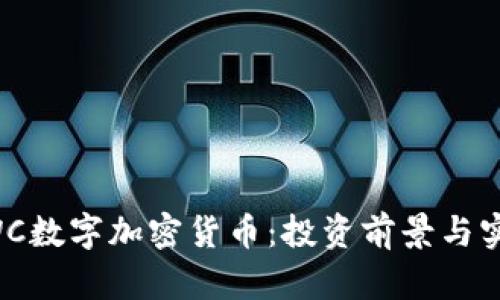 深入了解SWC数字加密货币：投资前景与实用价值分析