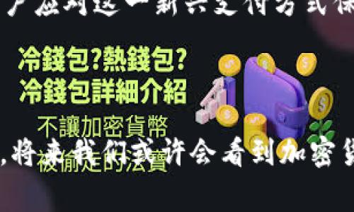 购物平台支持加密货币：为你的在线购物体验带来新选择

加密货币, 购物平台, 在线支付, 数字货币, 网购/guanjianci

引言：加密货币与购物平台的结合

在数字化时代，传统购物方式正在快速改变，越来越多的人选择在线购物。而随着比特币、以太坊等加密货币的崛起，购物平台支持加密货币支付应运而生。加密货币不仅为用户提供了新的支付方式，还有其独特的优势，比如匿名性、安全性和快速交易等。本文将深入探讨哪些购物平台接受加密货币，并分析其为用户带来的价值和收益。


主要购物平台支持加密货币

许多著名的购物平台已经开始接受加密货币，以下是一些代表性的平台：


ul
    listrong亚马逊（Amazon）/strong：
        尽管亚马逊并未直接接受加密货币支付，但有一些第三方平台，如Bitrefill，允许用户使用比特币在亚马逊上购买礼品卡，从而间接实现加密货币购物。
    /li
    listrongeBay/strong：
        eBay虽然目前也未提供直接的加密货币支付方式，但其正考虑在未来支持这一支付选项。目前，用户可以通过其他方式将加密货币转换为现金，在此平台上进行消费。
    /li
    listrongShopify/strong：
        Shopify是一个支持加密货币支付的电商平台，通过与多家加密货币支付处理公司合作，商家可以选择接受比特币等多种数字货币支付。
    /li
    listrongOverstock/strong：
        Overstock是较早接受比特币支付的电商平台之一，其提供的家居用品和时尚产品都可以使用加密货币进行购买，是寻找支持加密货币的购物平台的良好选择。
    /li
    listrongNewegg/strong：
        作为一家主要销售电子产品的在线零售商，Newegg允许用户用比特币支付购买的货物。它的加密货币支付方案相对成熟，为数以万计的用户提供了更多支付灵活性。
    /li
/ul

加密货币购物的优势

使用加密货币购物不仅仅是跟随潮流，更是因为它在多个方面提供了明显的优越性。以下几点是加密货币购物为用户带来的主要收益：


h41. 匿名性与隐私保护/h4

在传统支付方式中，信用卡和银行账户信息的使用可能导致隐私泄露，而加密货币则更容易保护用户隐私。通过加密货币交易，用户的身份信息不会被披露，降低了个人信息被盗用的风险，尤其是在跨国交易中，用户无需担心因地区差异而导致的隐私备案问题。


h42. 交易费用更低/h4

与传统信用卡公司和银行相比，加密货币的交易费用通常较低。用户不仅节省了手续费，还可以享受更优惠的价格。此外，由于没有货币兑换的麻烦，用户在进行国际购物时无需为汇率波动担忧。


h43. 交易速度快/h4

加密货币交易的确认速度通常比传统银行转账快，尤其是国际交易，可以在几分钟内完成。这一优势使得用户在购物时能够享受更顺畅的支付体验。


h44. 防止欺诈和退款问题/h4

由于加密货币交易一旦确认便无法逆转，用户不必担心因退款产生的纠纷或欺诈行为。这在某种程度上增进了购物的安全性，并使用户在选择商品时更加有信心。


加密货币购物的挑战与应对

尽管加密货币购物提供了许多便利，但用户在使用过程中仍然会面临一些挑战。例如，加密货币市场的波动性可能导致购物成本的不可预知性。因此，用户在选择支付方式时，需考虑实时的价格波动情形。



此外，加密货币的合法性仍存在于一些国家的争议中。在某些地区，使用加密货币购物可能面临法律风险，所以用户应保持对当地法规的关注和了解，确保自身交易的合规性。


h4应对策略/h4

1. **价格对比**：在使用加密货币支付前，建议用户检查商品的价格波动，并通过第三方报价工具及时了解实时汇率。


2. **研究平台背景**：在选择购物平台时，务必研究其信誉、客户评价及已实施的安全防护措施，以降低潜在的风险。


3. **使用交易所钱包**：尽量使用安全的交易所钱包进行交易，这样可以降低资金被盗或丢失的风险。


未来展望：加密货币购物的潜力

随着越来越多的购物平台开始接受加密货币支付，未来的购物体验将更加灵活多样。区块链技术的快速发展也在改变与支付处理相关的基本框架。估计在不远的将来，我们可能会看到更多高科技的购物平台，如虚拟现实商店和基于智能合约的自动化交易。



随着对加密货币技术及其市场的熟悉，消费者将更加主动地参与到数字经济中。加密货币的应用范围无疑将扩展到日常消费、投资甚至慈善事业中，进一步改变人们生活的方方面面。


结论：抓住加密货币购物的新机遇

总而言之，接受加密货币的购物平台为消费者提供了更多选择和便利。它不仅提升了购物的安全性，还为用户创造了新的价值和收益。面对机遇和挑战，用户应对这一新兴支付方式保持开放的态度，并在选择商家时更加谨慎。



对于期待在未来探索更多电商趋势的消费者而言，了解购物平台对加密货币的支持将在一定程度上影响他们的购物决策。随着技术的进步和理念的更新，将来我们或许会看到加密货币购物蓬勃发展的美好前景。
