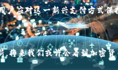 购物平台支持加密货币：为你的在线购物体验带来新选择

加密货币, 购物平台, 在线支付, 数字货币, 网购/guanjianci

引言：加密货币与购物平台的结合

在数字化时代，传统购物方式正在快速改变，越来越多的人选择在线购物。而随着比特币、以太坊等加密货币的崛起，购物平台支持加密货币支付应运而生。加密货币不仅为用户提供了新的支付方式，还有其独特的优势，比如匿名性、安全性和快速交易等。本文将深入探讨哪些购物平台接受加密货币，并分析其为用户带来的价值和收益。


主要购物平台支持加密货币

许多著名的购物平台已经开始接受加密货币，以下是一些代表性的平台：


ul
    listrong亚马逊（Amazon）/strong：
        尽管亚马逊并未直接接受加密货币支付，但有一些第三方平台，如Bitrefill，允许用户使用比特币在亚马逊上购买礼品卡，从而间接实现加密货币购物。
    /li
    listrongeBay/strong：
        eBay虽然目前也未提供直接的加密货币支付方式，但其正考虑在未来支持这一支付选项。目前，用户可以通过其他方式将加密货币转换为现金，在此平台上进行消费。
    /li
    listrongShopify/strong：
        Shopify是一个支持加密货币支付的电商平台，通过与多家加密货币支付处理公司合作，商家可以选择接受比特币等多种数字货币支付。
    /li
    listrongOverstock/strong：
        Overstock是较早接受比特币支付的电商平台之一，其提供的家居用品和时尚产品都可以使用加密货币进行购买，是寻找支持加密货币的购物平台的良好选择。
    /li
    listrongNewegg/strong：
        作为一家主要销售电子产品的在线零售商，Newegg允许用户用比特币支付购买的货物。它的加密货币支付方案相对成熟，为数以万计的用户提供了更多支付灵活性。
    /li
/ul

加密货币购物的优势

使用加密货币购物不仅仅是跟随潮流，更是因为它在多个方面提供了明显的优越性。以下几点是加密货币购物为用户带来的主要收益：


h41. 匿名性与隐私保护/h4

在传统支付方式中，信用卡和银行账户信息的使用可能导致隐私泄露，而加密货币则更容易保护用户隐私。通过加密货币交易，用户的身份信息不会被披露，降低了个人信息被盗用的风险，尤其是在跨国交易中，用户无需担心因地区差异而导致的隐私备案问题。


h42. 交易费用更低/h4

与传统信用卡公司和银行相比，加密货币的交易费用通常较低。用户不仅节省了手续费，还可以享受更优惠的价格。此外，由于没有货币兑换的麻烦，用户在进行国际购物时无需为汇率波动担忧。


h43. 交易速度快/h4

加密货币交易的确认速度通常比传统银行转账快，尤其是国际交易，可以在几分钟内完成。这一优势使得用户在购物时能够享受更顺畅的支付体验。


h44. 防止欺诈和退款问题/h4

由于加密货币交易一旦确认便无法逆转，用户不必担心因退款产生的纠纷或欺诈行为。这在某种程度上增进了购物的安全性，并使用户在选择商品时更加有信心。


加密货币购物的挑战与应对

尽管加密货币购物提供了许多便利，但用户在使用过程中仍然会面临一些挑战。例如，加密货币市场的波动性可能导致购物成本的不可预知性。因此，用户在选择支付方式时，需考虑实时的价格波动情形。



此外，加密货币的合法性仍存在于一些国家的争议中。在某些地区，使用加密货币购物可能面临法律风险，所以用户应保持对当地法规的关注和了解，确保自身交易的合规性。


h4应对策略/h4

1. **价格对比**：在使用加密货币支付前，建议用户检查商品的价格波动，并通过第三方报价工具及时了解实时汇率。


2. **研究平台背景**：在选择购物平台时，务必研究其信誉、客户评价及已实施的安全防护措施，以降低潜在的风险。


3. **使用交易所钱包**：尽量使用安全的交易所钱包进行交易，这样可以降低资金被盗或丢失的风险。


未来展望：加密货币购物的潜力

随着越来越多的购物平台开始接受加密货币支付，未来的购物体验将更加灵活多样。区块链技术的快速发展也在改变与支付处理相关的基本框架。估计在不远的将来，我们可能会看到更多高科技的购物平台，如虚拟现实商店和基于智能合约的自动化交易。



随着对加密货币技术及其市场的熟悉，消费者将更加主动地参与到数字经济中。加密货币的应用范围无疑将扩展到日常消费、投资甚至慈善事业中，进一步改变人们生活的方方面面。


结论：抓住加密货币购物的新机遇

总而言之，接受加密货币的购物平台为消费者提供了更多选择和便利。它不仅提升了购物的安全性，还为用户创造了新的价值和收益。面对机遇和挑战，用户应对这一新兴支付方式保持开放的态度，并在选择商家时更加谨慎。



对于期待在未来探索更多电商趋势的消费者而言，了解购物平台对加密货币的支持将在一定程度上影响他们的购物决策。随着技术的进步和理念的更新，将来我们或许会看到加密货币购物蓬勃发展的美好前景。
