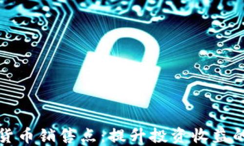 
掌握加密货币销售点：提升投资收益的最佳策略