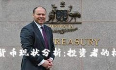 灰度加密货币现状分析：投资者的机遇与挑战