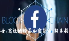 如何在丹麦安全、高效地购买加密货币：新手指