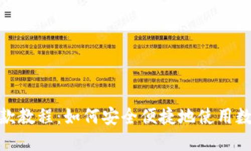 加密货币付款教程：如何安全便捷地使用数字货币支付