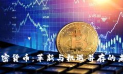5G时代的加密货币：革新与机遇并存的未来金融体
