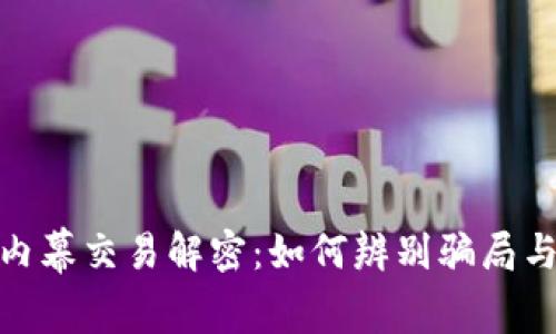 拉萨加密货币内幕交易解密：如何辨别骗局与抓住投资机会