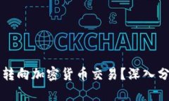 为什么外汇交易者开始转向加密货币交易？深入