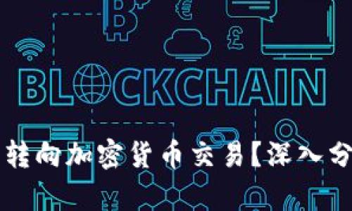 为什么外汇交易者开始转向加密货币交易？深入分析外界影响和潜在收益