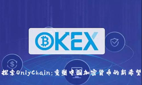 探索OnlyChain：重塑中国加密货币的新希望