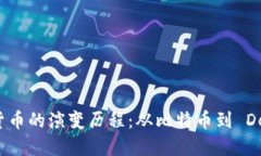 加密数字货币的演变历程：从比特币到 DeFi 的未