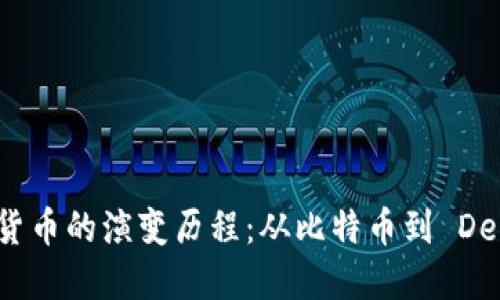 加密数字货币的演变历程：从比特币到 DeFi 的未来