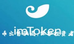 揭示加密货币出售骗局：保护投资者的必备指南