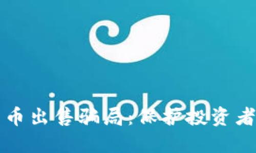 揭示加密货币出售骗局：保护投资者的必备指南