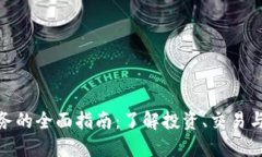 加密货币业务的全面指南：了解投资、交易与技