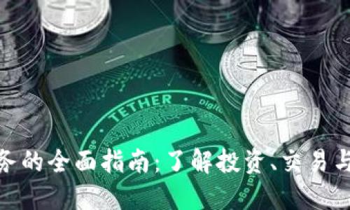 加密货币业务的全面指南：了解投资、交易与技术的价值