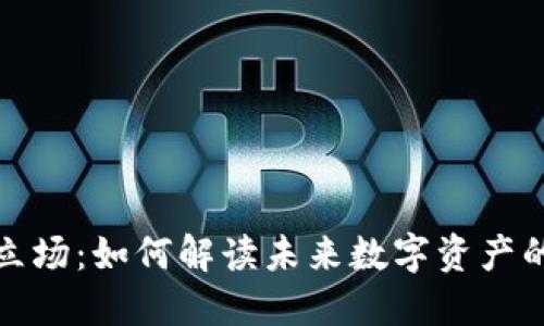 新加密货币立场：如何解读未来数字资产的价值与风险