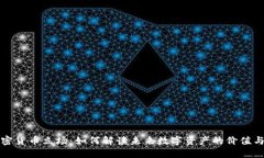 新加密货币立场：如何解读未来数字资产的价值