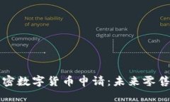 沃尔玛加密数字货币申请：未来零售的新篇章