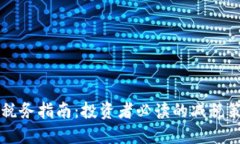 英国加密货币税务指南：投资者必读的减税策略