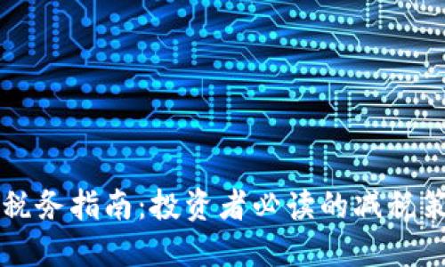 英国加密货币税务指南：投资者必读的减税策略与合规要点