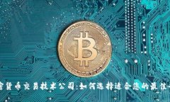 加密货币交易技术公司：如何选择适合您的最佳