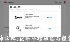 探索日本加密货币论坛：获取市场动态与投资机