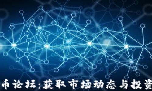 
探索日本加密货币论坛：获取市场动态与投资机会的最佳平台