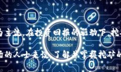 什么是加密货币的挖矿行为？深入了解与投资价