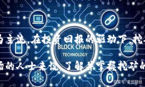 什么是加密货币的挖矿行为？深入了解与投资价值解析

加密货币, 挖矿, 区块链, 投资, 数字货币/guanjianci

引言：加密货币挖矿的崛起

随着数字货币的广泛普及和接受度提升，加密货币的挖矿行为逐渐成为人们关注的焦点。很多投资者和技术爱好者都在探讨如何通过挖矿赚取加密货币，而一些人则对其背后的技术原理和经济学方面产生好奇。很多时候，加密货币挖矿不仅仅是一种获取财富的方式，它甚至可能重塑当前的金融生态系统。

加密货币挖矿的基本概念

加密货币挖矿，简单来说，是通过计算机解决复杂的数学问题，以验证并记录在区块链上的交易过程。每当矿工成功验证一组交易时，他们就会获得一定数量的加密货币作为奖励。这个过程不仅确保了交易的安全和透明性，还维护了整个网络的稳定。

在技术上，这个过程涉及到“工作量证明”（Proof of Work）机制。矿工通过不断尝试找到一个合适的“哈希值”来完成新区块的生成，这个过程需要大量的计算能力，最终成功的矿工就会被奖励相应的加密货币。这就是我们常说的“挖矿”。

挖矿的种类与方式

加密货币的挖矿可以根据不同的机制进行分类。最常见的有以下几种：

ul
    listrongASIC挖矿：/strong专用集成电路（ASIC）矿机，其设计目的完全是处理特定类型的计算任务，例如比特币的SHA-256运算。它们的速度比传统计算机快很多，但价格较昂贵。/li
    listrongGPU挖矿：/strong利用图形处理单元（GPU）进行挖矿，适用于以太坊等其他数字货币。这种方式灵活性高，可以使用普通的游戏平台进行挖矿。/li
    listrong云挖矿：/strong用户租用远程数据中心的挖矿设备，而不需要自己购买硬件。这降低了进入门槛，但也需要注意选择可信的服务商。/li
/ul

挖矿的收益与成本

挖矿的收益直接与挖矿难度、市场价格和设备性能相关。随着越来越多的人参与挖矿，网络的计算总能力也在不断提高，导致挖矿的难度增大，这意味着需要越来越高的算力才能获得相同的奖励。除了技术上的挑战，挖矿也在电力消耗方面带来了不可忽视的成本。

在电费上，挖矿可能是一项高耗能的活动，尤其是在使用ASIC矿机的情况下，长时间高负荷计算会导致巨额的电费支出。因此，许多矿工开始寻找电价低廉的地区进行挖矿，以此来提高利润。而一旦市场价格波动、算力的提升等外部因素影响，矿工的投资回报率可能快速恶化，必须时刻保持警惕。

加密货币挖矿的环境影响

近年来，加密货币挖矿的环境影响引发了广泛讨论。挖矿所消耗的电力在全球范围内已经不容忽视，部分研究表明，比特币挖矿每年的能源消耗相当于某些国家的总用电量。这让人们反思，即便是基于去中心化理念而建立的数字货币是否在真实的环境中可持续存在。

一些企业开始探索绿色挖矿的方式，例如利用风能或太阳能进行挖矿，这样既减少了对环境的影响，也可能在长远中降低电费。未来，无论是政策还是技术进步，对于环境友好的挖矿方式都将是一个重要话题。

投资视角：挖矿的风险与收益

从投资的角度来看，挖矿有其独特的吸引力和风险。比如，随着全球对比特币等加密货币的关注提升，挖矿的潜在收益也在增加，但其背后却潜藏着流动性不足和技术风险。任何一个数字货币的崛起与没落，都可能无情地对挖矿者的投资回报产生影响。

例如，几年前以太坊的丰厚挖矿利润吸引了大量投资者进入市场，如今随着以太坊转向权益证明（Proof of Stake），许多矿工将面临无法继续挖矿的局面。相对稳定的货币如比特币虽然有更高的回报，但技术难度的提升意味着更多的设备投入和时间成本。

结论：挖矿行为的未来趋势

在加密货币的挖矿行业，未来的趋势可能会变得更加复杂。随着技术的不断进步，挖矿方法将会更加多样化，环保挖矿的理念也将逐渐成为主流。在投资回报的驱动下，挖矿的市场竞争将愈发激烈，整个生态将迎来新一轮的变革。

事实上，尽管挖矿过程中的挑战与风险存在，但是对于一些人来说，它仍然是一种令人兴奋的探索与创新机会。对于有意进入加密货币市场的人士来说，了解并掌握挖矿的原理及相关经济学知识是不可或缺的，无论是为了获取财富，还是参与到推动金融科技革新的大潮中，都应当保持积极与谨慎的态度。