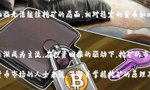 什么是加密货币的挖矿行为？深入了解与投资价值解析

加密货币, 挖矿, 区块链, 投资, 数字货币/guanjianci

引言：加密货币挖矿的崛起

随着数字货币的广泛普及和接受度提升，加密货币的挖矿行为逐渐成为人们关注的焦点。很多投资者和技术爱好者都在探讨如何通过挖矿赚取加密货币，而一些人则对其背后的技术原理和经济学方面产生好奇。很多时候，加密货币挖矿不仅仅是一种获取财富的方式，它甚至可能重塑当前的金融生态系统。

加密货币挖矿的基本概念

加密货币挖矿，简单来说，是通过计算机解决复杂的数学问题，以验证并记录在区块链上的交易过程。每当矿工成功验证一组交易时，他们就会获得一定数量的加密货币作为奖励。这个过程不仅确保了交易的安全和透明性，还维护了整个网络的稳定。

在技术上，这个过程涉及到“工作量证明”（Proof of Work）机制。矿工通过不断尝试找到一个合适的“哈希值”来完成新区块的生成，这个过程需要大量的计算能力，最终成功的矿工就会被奖励相应的加密货币。这就是我们常说的“挖矿”。

挖矿的种类与方式

加密货币的挖矿可以根据不同的机制进行分类。最常见的有以下几种：

ul
    listrongASIC挖矿：/strong专用集成电路（ASIC）矿机，其设计目的完全是处理特定类型的计算任务，例如比特币的SHA-256运算。它们的速度比传统计算机快很多，但价格较昂贵。/li
    listrongGPU挖矿：/strong利用图形处理单元（GPU）进行挖矿，适用于以太坊等其他数字货币。这种方式灵活性高，可以使用普通的游戏平台进行挖矿。/li
    listrong云挖矿：/strong用户租用远程数据中心的挖矿设备，而不需要自己购买硬件。这降低了进入门槛，但也需要注意选择可信的服务商。/li
/ul

挖矿的收益与成本

挖矿的收益直接与挖矿难度、市场价格和设备性能相关。随着越来越多的人参与挖矿，网络的计算总能力也在不断提高，导致挖矿的难度增大，这意味着需要越来越高的算力才能获得相同的奖励。除了技术上的挑战，挖矿也在电力消耗方面带来了不可忽视的成本。

在电费上，挖矿可能是一项高耗能的活动，尤其是在使用ASIC矿机的情况下，长时间高负荷计算会导致巨额的电费支出。因此，许多矿工开始寻找电价低廉的地区进行挖矿，以此来提高利润。而一旦市场价格波动、算力的提升等外部因素影响，矿工的投资回报率可能快速恶化，必须时刻保持警惕。

加密货币挖矿的环境影响

近年来，加密货币挖矿的环境影响引发了广泛讨论。挖矿所消耗的电力在全球范围内已经不容忽视，部分研究表明，比特币挖矿每年的能源消耗相当于某些国家的总用电量。这让人们反思，即便是基于去中心化理念而建立的数字货币是否在真实的环境中可持续存在。

一些企业开始探索绿色挖矿的方式，例如利用风能或太阳能进行挖矿，这样既减少了对环境的影响，也可能在长远中降低电费。未来，无论是政策还是技术进步，对于环境友好的挖矿方式都将是一个重要话题。

投资视角：挖矿的风险与收益

从投资的角度来看，挖矿有其独特的吸引力和风险。比如，随着全球对比特币等加密货币的关注提升，挖矿的潜在收益也在增加，但其背后却潜藏着流动性不足和技术风险。任何一个数字货币的崛起与没落，都可能无情地对挖矿者的投资回报产生影响。

例如，几年前以太坊的丰厚挖矿利润吸引了大量投资者进入市场，如今随着以太坊转向权益证明（Proof of Stake），许多矿工将面临无法继续挖矿的局面。相对稳定的货币如比特币虽然有更高的回报，但技术难度的提升意味着更多的设备投入和时间成本。

结论：挖矿行为的未来趋势

在加密货币的挖矿行业，未来的趋势可能会变得更加复杂。随着技术的不断进步，挖矿方法将会更加多样化，环保挖矿的理念也将逐渐成为主流。在投资回报的驱动下，挖矿的市场竞争将愈发激烈，整个生态将迎来新一轮的变革。

事实上，尽管挖矿过程中的挑战与风险存在，但是对于一些人来说，它仍然是一种令人兴奋的探索与创新机会。对于有意进入加密货币市场的人士来说，了解并掌握挖矿的原理及相关经济学知识是不可或缺的，无论是为了获取财富，还是参与到推动金融科技革新的大潮中，都应当保持积极与谨慎的态度。