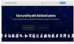 加密货币证据固化：如何通过区块链技术保障交