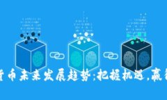 加密货币未来发展趋势：把握机遇，赢得财富