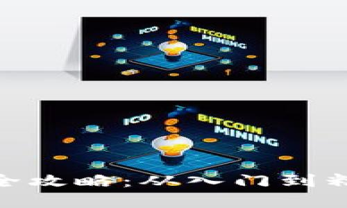 加密货币挖掘全攻略：从入门到精通的赚钱之道