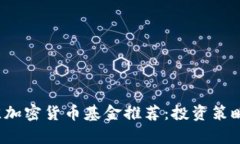 2023年最佳加密货币基金推荐：投资策略与收益分