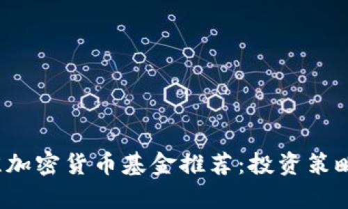 2023年最佳加密货币基金推荐：投资策略与收益分析