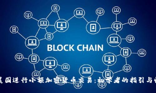如何在美国进行小额加密货币交易：初学者的指引与收益解析