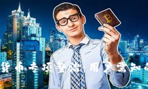 2023年加密货币专项整治：用户需知的风险与机遇