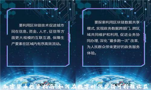 
加密货币投资指南：如何在数字时代获得可持续收益